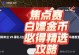 FIFA手游攻略（突破防线、掌控比赛，抢断秘诀大揭秘！）