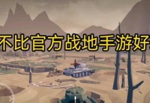 战地手游攻略（从第2人称视角，揭秘战地手游的高级技巧与战略策略）