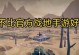 战地手游攻略（从第2人称视角，揭秘战地手游的高级技巧与战略策略）