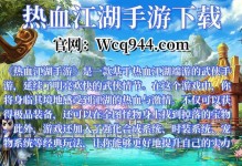 热血江湖手游蓝色攻略-征战天下的决胜技巧（一键挑战BOSS，提升实力的秘诀）
