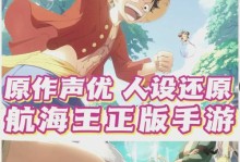 《掌握零几年海贼王手游攻略，成为真正的航海王》（成为游戏中无人能敌的海贼，终极攻略大揭秘！）