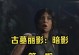 探秘古墓丽影9（揭秘古墓丽影新作，畅玩精彩冒险之旅！）