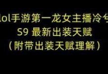 龙女重登赛场出装攻略视频-掌握最新搭配，成为巅峰玩家！（刷新装备思维，充分发挥龙女实力！）