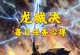 《手游龙城传奇攻略大揭秘》（成为传奇玩家的必备秘籍，助你征战龙城！）