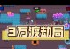 《攻略渡劫大师手游，成为顶级玩家》（玩转渡劫大师，征服游戏世界，享受顶级乐趣！）