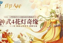 《探寻以神武4手游吃元宵的范围攻略》（独家攻略揭秘，快速提升实力！）