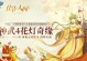 《探寻以神武4手游吃元宵的范围攻略》（独家攻略揭秘，快速提升实力！）