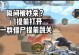 《猎杀尽境！CF手游追击攻略大揭秘》（揭开追击模式，成为猎杀王者的不二选择！）