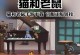 《猫鼠手游墙洞之战攻略》（战胜强敌，巧用墙洞，猫鼠大战从此展开！）