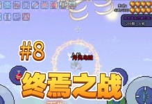 《手游泰拉瑞亚开荒教学攻略》（成为顶级冒险家的必备指南）