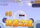 《手游泰拉瑞亚开荒教学攻略》（成为顶级冒险家的必备指南）