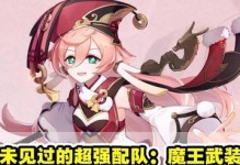 《魔王武装队出装攻略大全》（打造最强战队，征服魔王世界！）