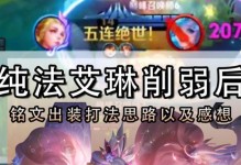 《奇葩艾琳出装及铭文攻略》（为你揭秘奇葩艾琳的无敌组合，让你在游戏中无往而不利！）