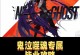 鬼泣手游主线攻略（鬼泣手游主线攻略，让你在战斗中燃烧热血！）
