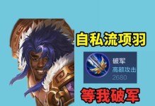 破军项羽出装攻略（以破军为核心，打造无敌项羽！）