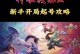 《神雕侠侣手游攻略大全》（带你成为最强侠士，一统江湖！）