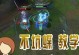 乌迪尔s4打野攻略（打野必备，乌迪尔s4全方位攻略，教你成为最强打野选手！）