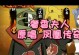 火影忍者手游传奇坐骑攻略（解锁无敌坐骑，畅享忍者世界的速度与力量！）