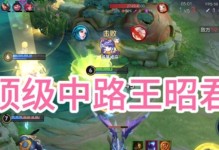 《王昭中路出装攻略大全》（选择最适合你的装备，让你在王昭中路上无往不利！）