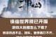 诛仙手游攻略（拥抱仙道，成就真我，畅玩诛仙手游！）