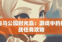 深入探索精神救助游戏攻略的秘密世界（以游戏为媒介，揭开心灵疗愈的神秘面纱）