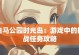 深入探索精神救助游戏攻略的秘密世界（以游戏为媒介，揭开心灵疗愈的神秘面纱）