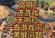 《攻略无敌，征战文明手游》（征战全球，一统天下！）