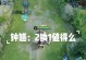 老钟馗单挑项羽出装攻略（斩妖除魔，一战成名！老钟馗单挑项羽的最强出装攻略）