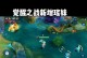 《英灵传说黄帝觉醒出装攻略》（打造无敌黄帝，征战英雄联盟！）