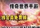 《刀剑世界传奇手游攻略大全》（掌握攻略，成就传奇之路）