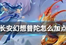 普陀师门技能加点攻略（解密普陀师门技能加点，助你称霸武林！）