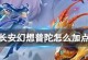 普陀师门技能加点攻略（解密普陀师门技能加点，助你称霸武林！）