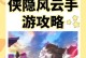 《无双剑侠》攻略大全（以武侠回合手游为主题，带你领略武林的无尽乐趣！）
