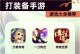 传奇世界手游打宝攻略（打造传奇王者，掌握最佳赚钱技巧！）