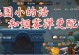 古堡国王攻略（无敌战术、全面解密、一统天下的关键秘笈！）