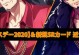 《征服游戏世界，一起来看arb手游攻略》（掌握游戏技巧，成为顶尖玩家）
