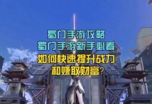 蜀门手游力修攻略（打破瓶颈，掌握关键技巧，迎接更高挑战）