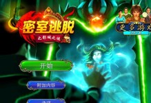 《解锁密室之谜，成功逃脱！——以密室脱逃2游戏攻略为主题》（用智慧破解重重困扰，寻找自由的关键）