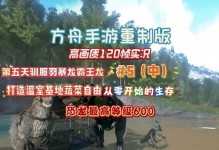 方舟手游训龙攻略13（掌握最新变异龙品种，提高繁殖效率！）