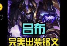 手残吕布铭文出装顺序攻略（教你如何正确选择铭文，提升手残玩家的吕布操作能力）