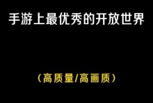 掌握最新超开放世界手游攻略（畅游无限世界，玩转超开放世界手游的秘诀）