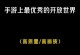 掌握最新超开放世界手游攻略（畅游无限世界，玩转超开放世界手游的秘诀）