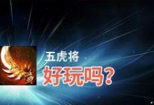 手游五虎将后期攻略（高效培养，装备升级，副本攻略，让你在游戏中称霸三国）