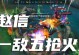 掌握LOL手游赵信最强连招，让你成为无敌战神（实战攻略解析，从此无人能敌）