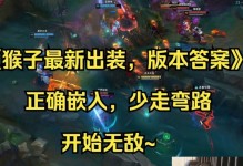 猴子无敌出装攻略大全（掌握最新出装方案，玩转猴子英雄联盟游戏）