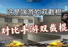 《CF手游双节棍攻略大揭秘》（掌握双节棍高级操作，成为绝地求生之王！）
