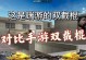 《CF手游双节棍攻略大揭秘》（掌握双节棍高级操作，成为绝地求生之王！）