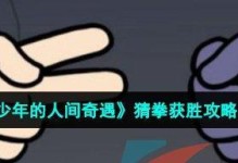 《以少年的人间奇遇各结局怎么过》攻略大全（探索不同结局，玩转人间奇遇！）