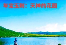 天神的祝福玄牛攻略-力挽狂澜！（打造最强玄牛阵容，征服天神之巅！）