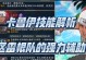 格斗火影技能攻略（掌握关键技能，成就无敌火影！）